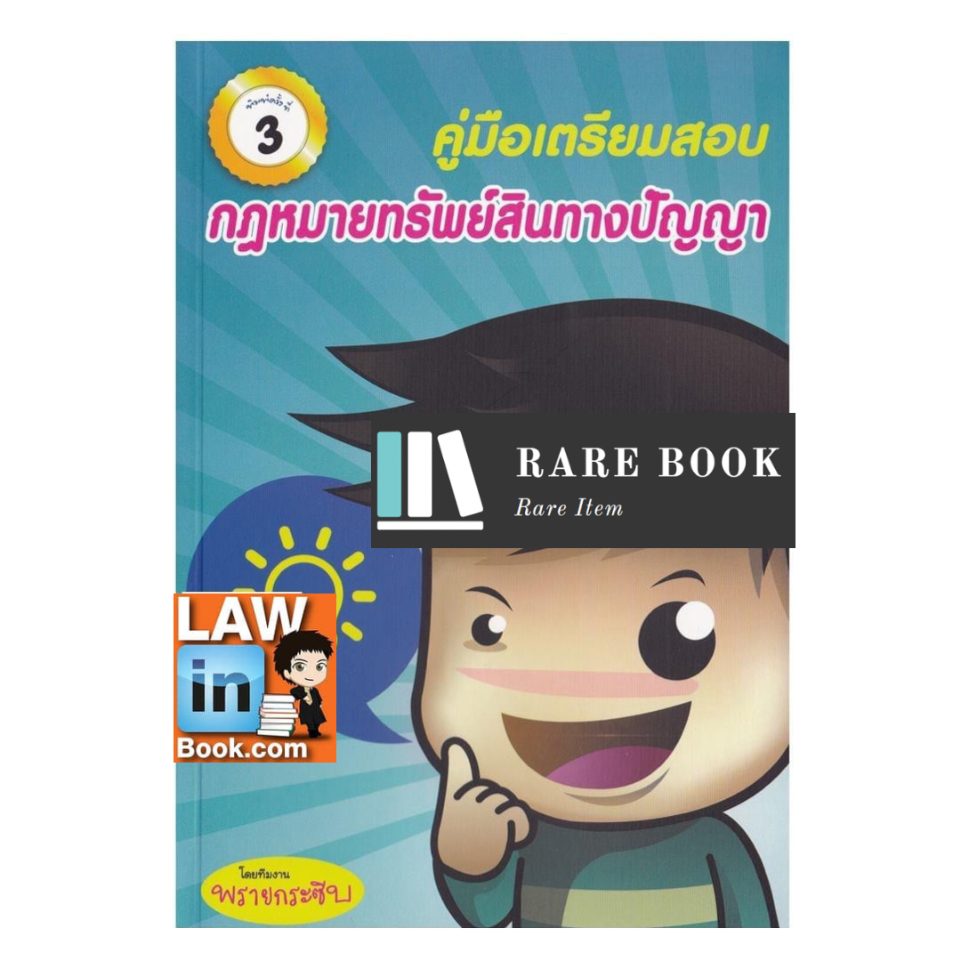คู่มือเตรียมสอบกฎหมายทรัพย์สินทางปัญญา ทีมงานพรายกระซิบ