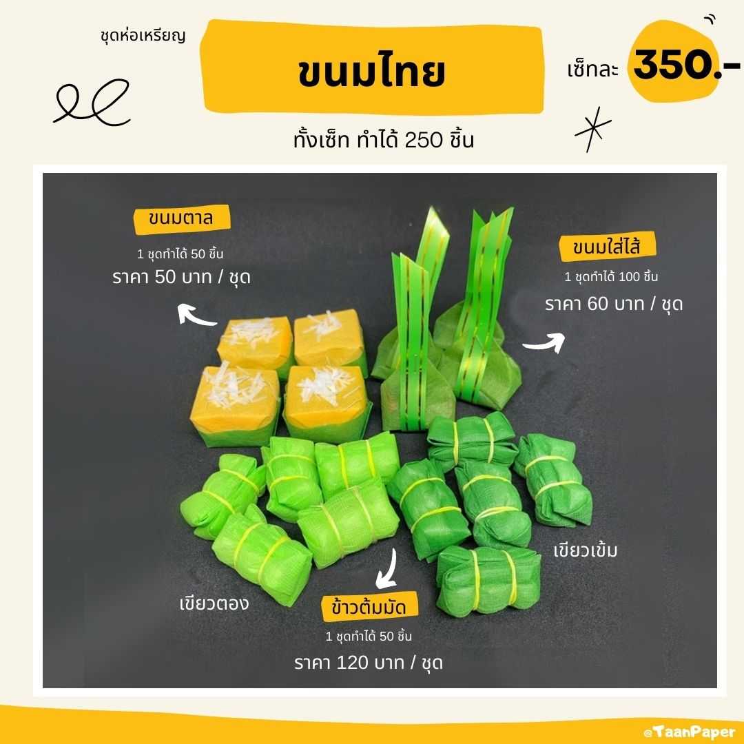 ชุดห่อเหรียญขนมไทย