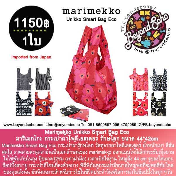 Marimekko Unikko Smart Bag Eco Bag กระเป๋าผ้าโพลีเอสเตอร์รักษ์โลก พับได้ ขนาด 44x42cm