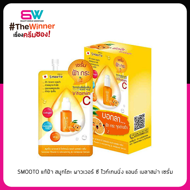 📦ราคาส่ง📦SMOOTO แก้ฝ้า สมูทโตะ พาวเวอร์ ซี ไวท์เทนนิ่ง แอนด์ เมลาสม่า เซรั่ม