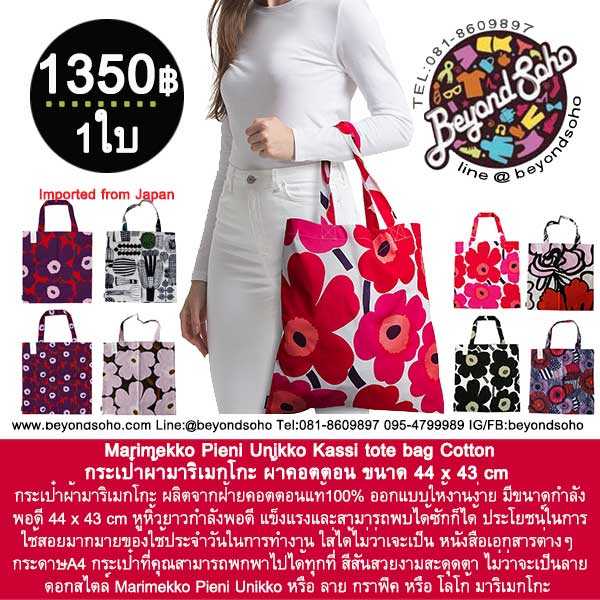 Marimekko Pieni Unikko Kassi tote bag กระเป๋าผ้ามาริเมกโกะ ผ้าคอตตอน ขนาด 44 x 43 cm