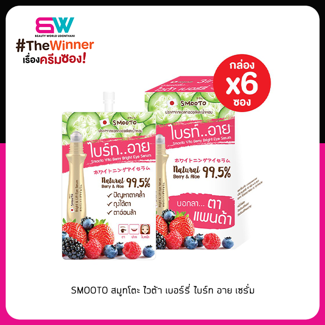 📦ราคาส่ง📦SMOOTO สมูทโตะ ไวต้า เบอร์รี่ ไบร์ท อาย เซรั่ม