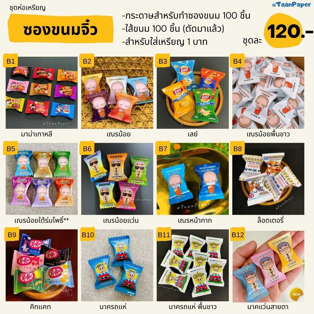 ชุดห่อเหรียญ ซองขนมจิ๋ว