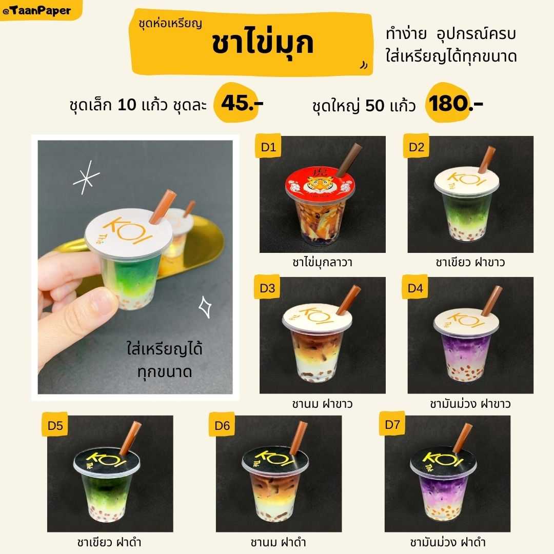 ชุดห่อเหรียญ ชานมไข่มุก