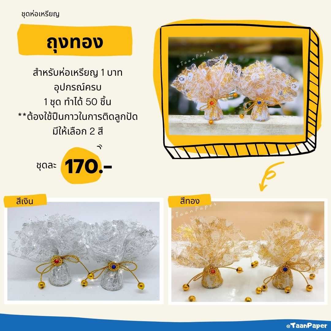 ชุดห่อเหรียญ ถุงเงินถุงทอง