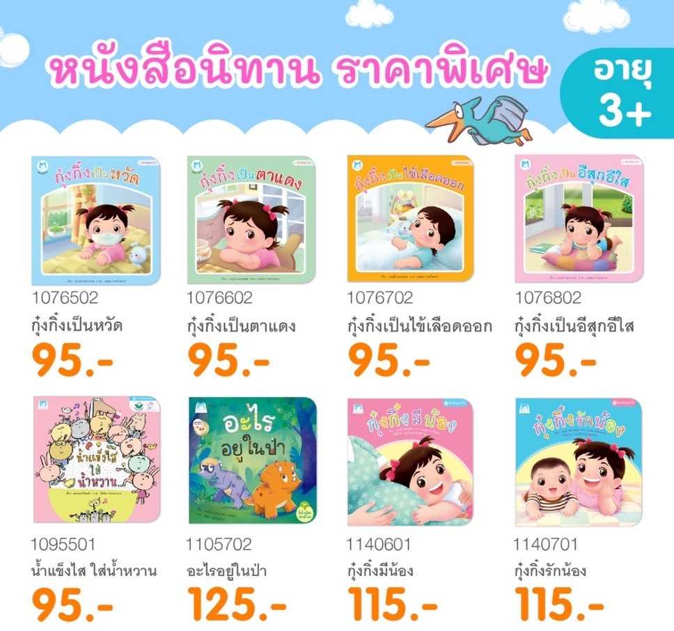 PFK สินค้า sale ราคาพิเศษ รวมนิทานกุ๋งกิ๋ง ไดโนน้อย