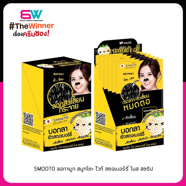 📦ราคาส่ง📦SMOOTO ลอกจมูก สมูทโตะ ไวท์ สตอเบอร์รี่ โนส สตริป