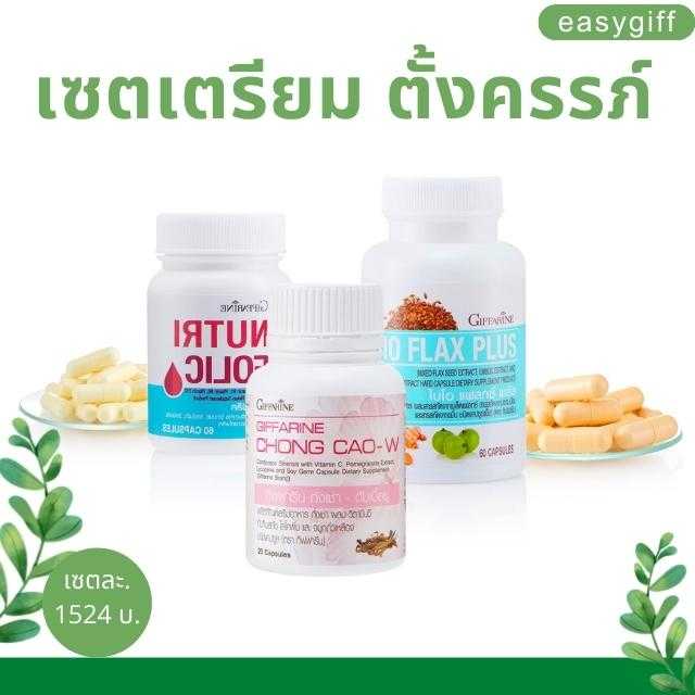 ชุดอาหารเสริม เตรียมตั้งครรภ์ โฟลิค ไบโอแฟลกซ์ ถั่งเช่า กิฟฟารีน