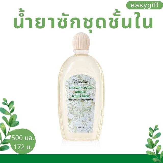 น้ำยาซักชุดชั้นใน กิฟฟารีน