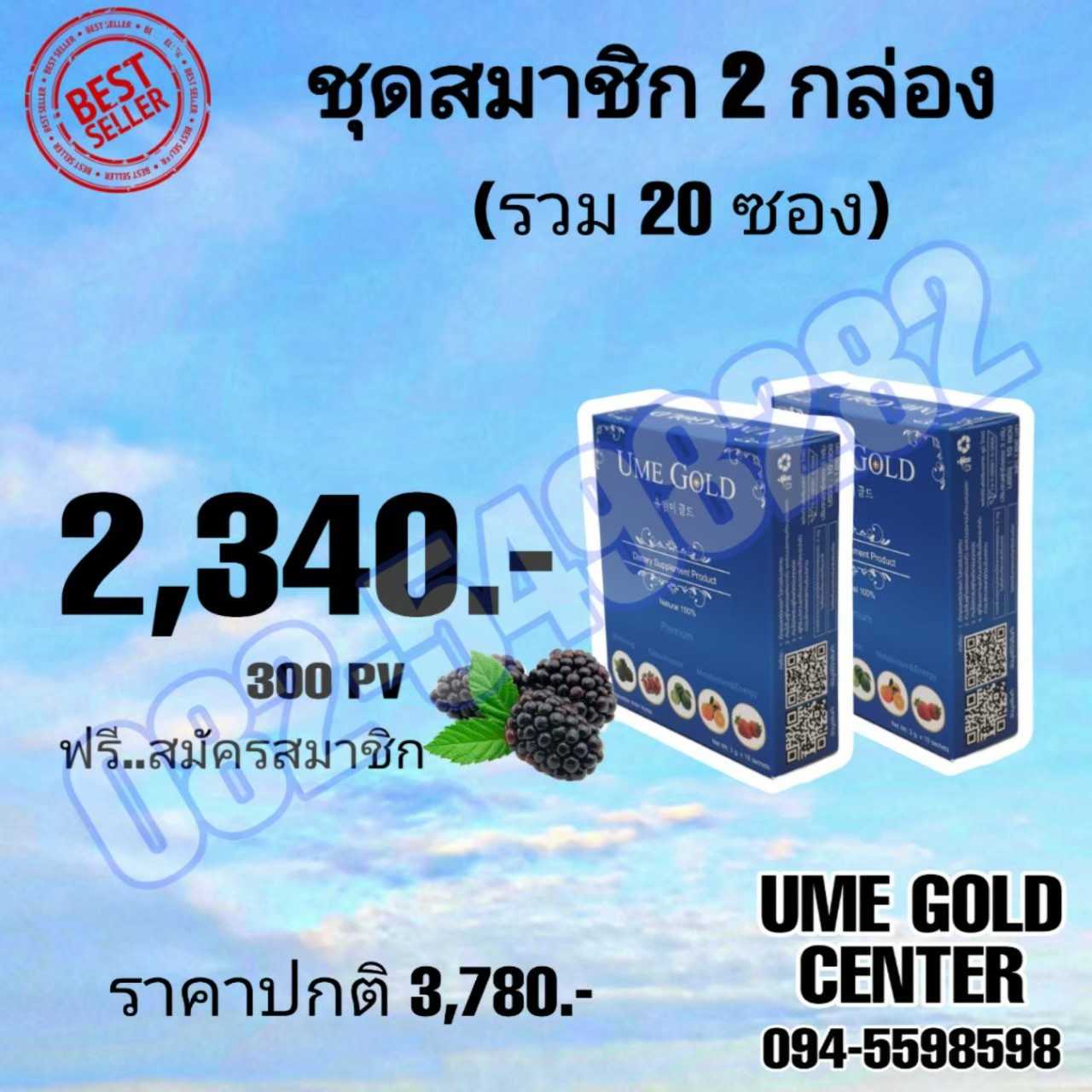 Ume Gold ยูมีโกลด์ 2 กล่อง มี 20 ซอง