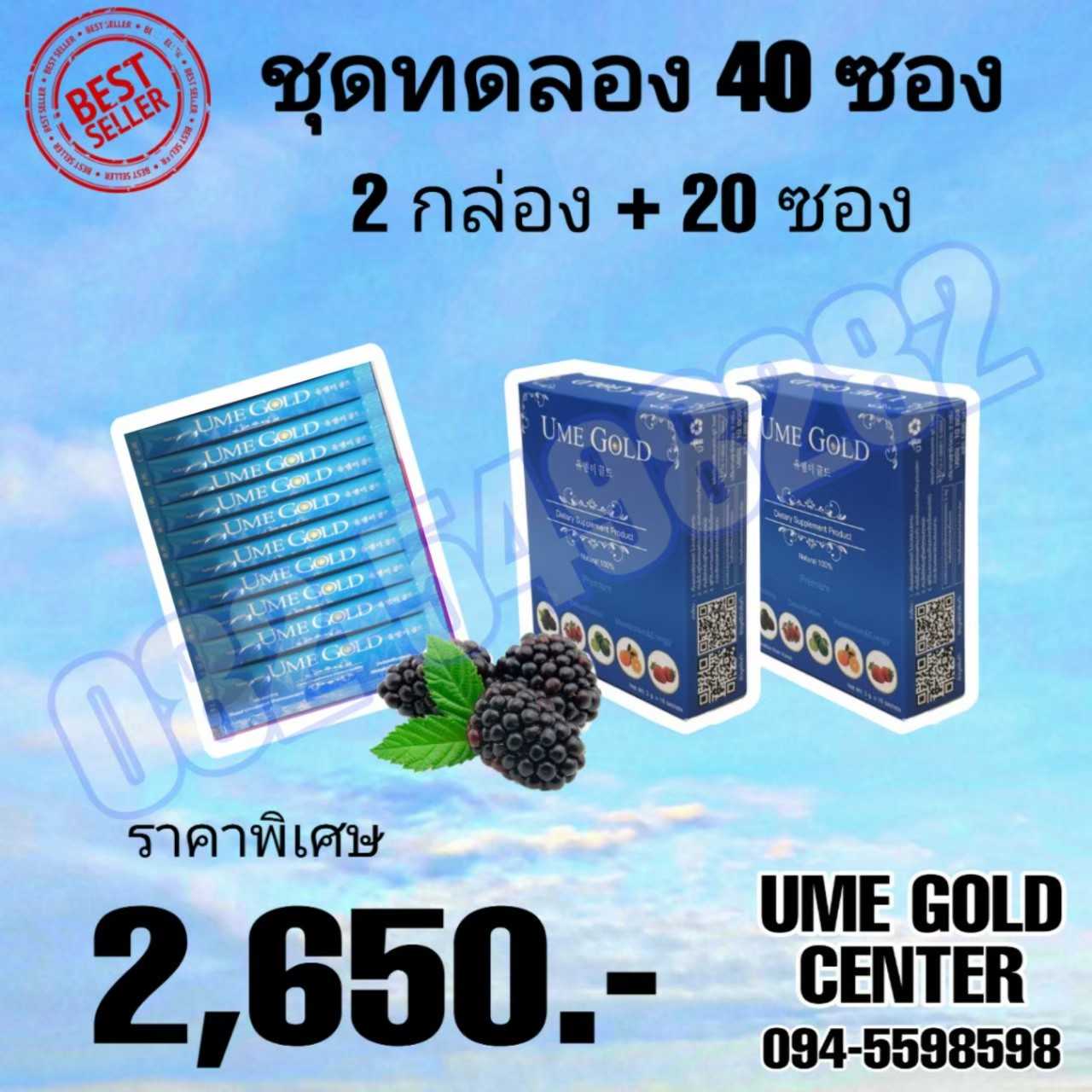 Ume Gold ยูมีโกลด์ 2 กล่อง + 20 ซอง รวม 40 ซอง