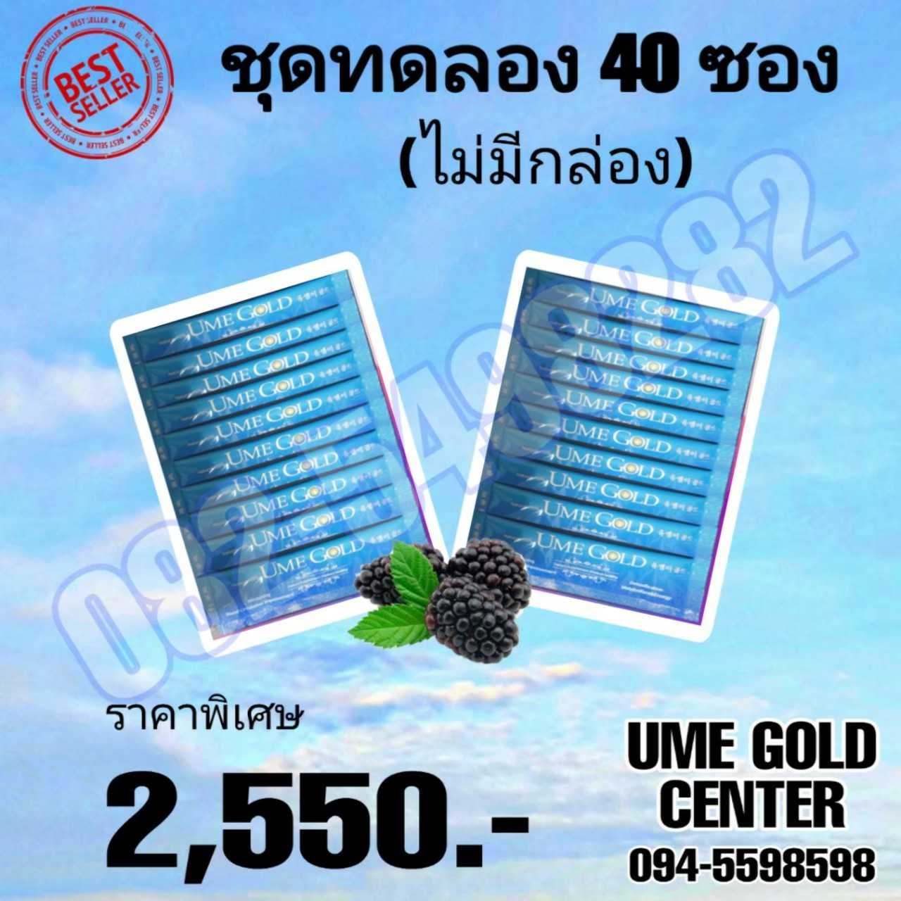 Ume Gold ยูมีโกลด์ 40 ซอง