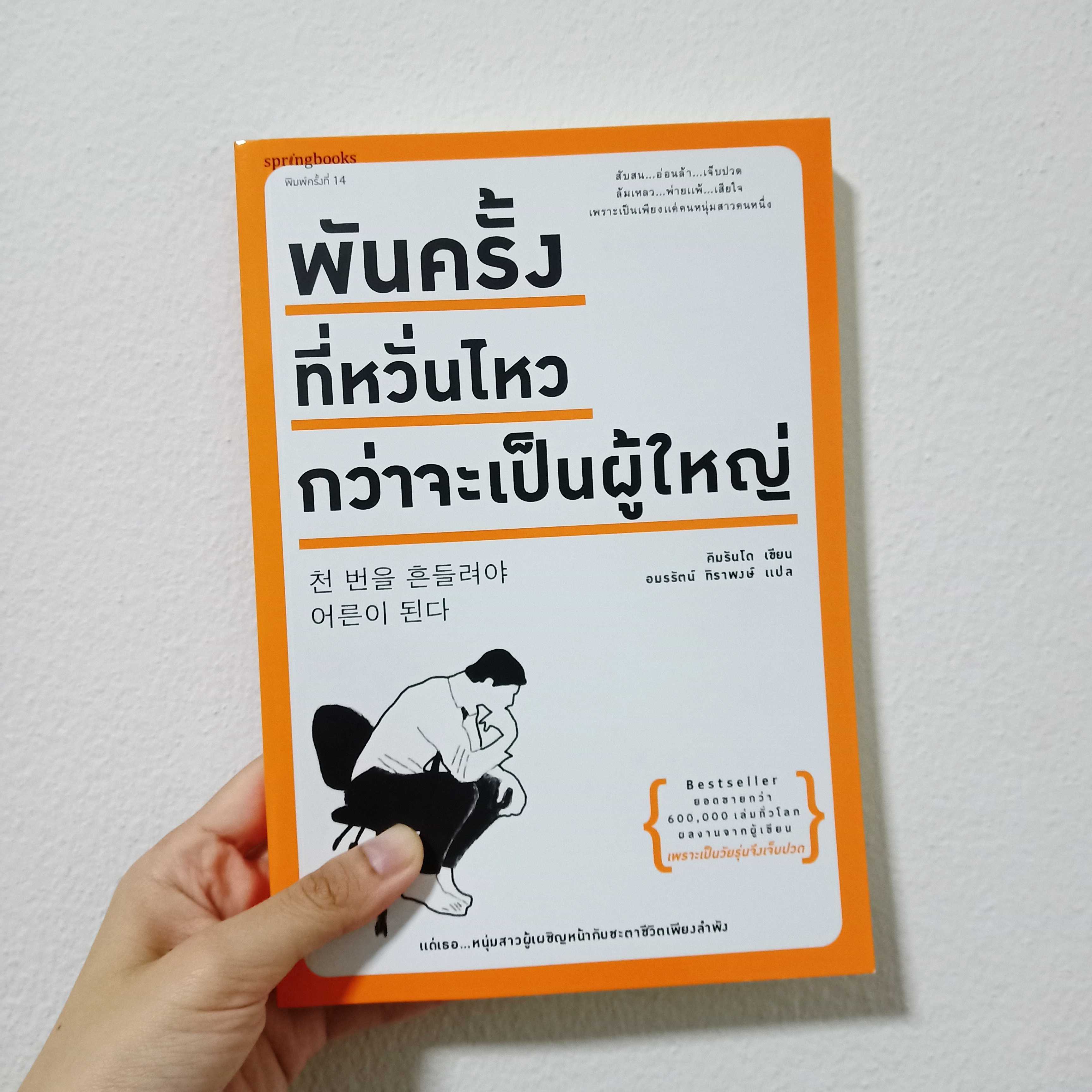 หนังสือมือสอง | พันครั้งที่หวั่นไหวกว่าจะเป็นผู้ใหญ่