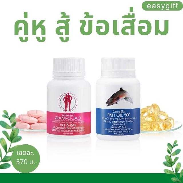 คู่หู สู้ ข้อเสื่อม แคลเซียม 400 มก.และ น้ำมันปลา 500 มก. 90 เม็ด กิฟฟารีน