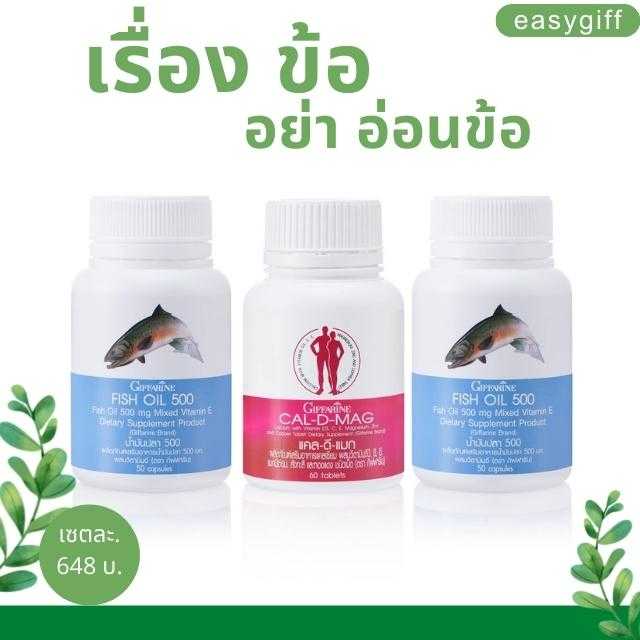 เซตดูแลข้อ กระดูก ข้ออักเสบ เรื่องข้ออย่าอ่อนข้อ แคลเซียม และน้ำมันปลา กิฟฟารีน