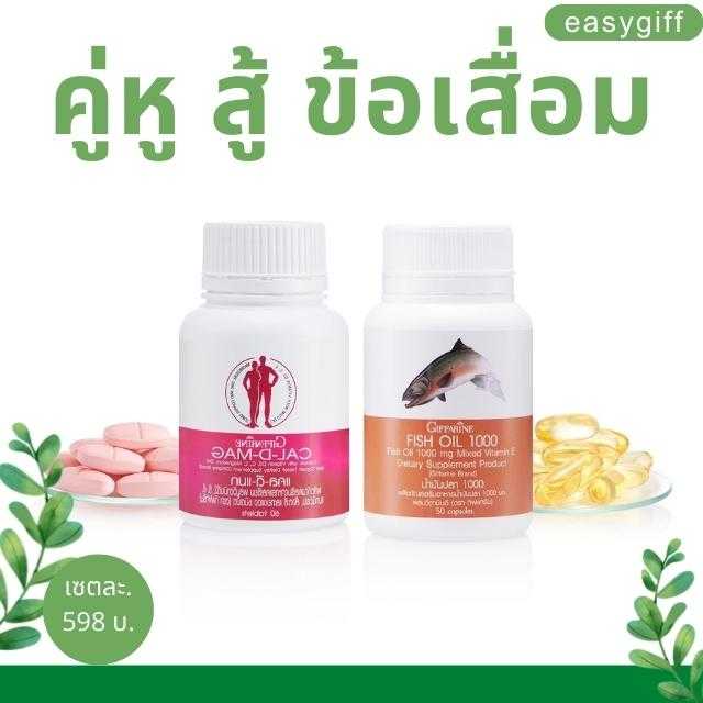 คู่หู สู้ ข้อเสื่อม แคลดีแมก 400 มก. และ น้ำมันปลา 1000 มก.50 เม็ด กิฟฟารีน