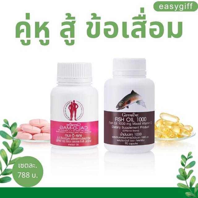 คู่หู สู้ ข้อเสื่อม แคลดีแมก 400 มก. และ น้ำมันปลา 1000 มก.90 เม็ด กิฟฟารีน