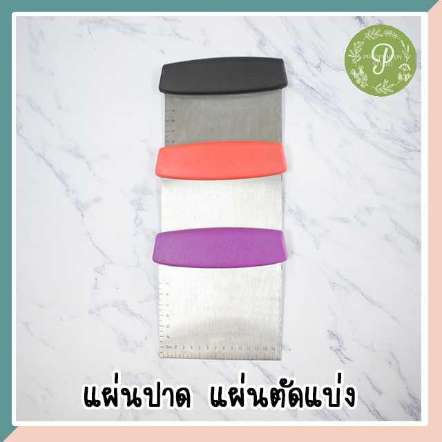 แผ่นตัดแบ่ง แป้ง แผ่นปาด สเตนเลส ด้ามพลาสติก ขนาด 16.5x12.5 cm