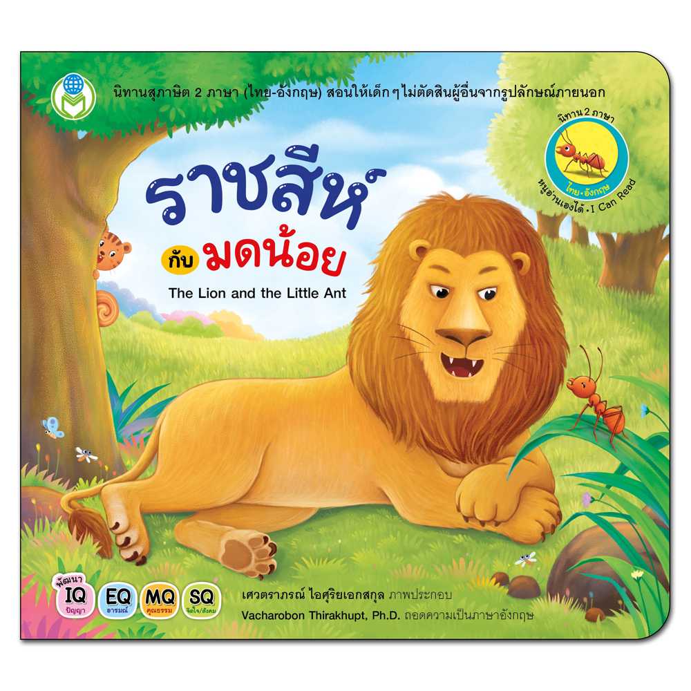Book World หนังสือเด็ก นิทานสุภาษิต 2 ภาษา (ไทย-อังกฤษ) เรื่อง ราชสีห์กับมดน้อย