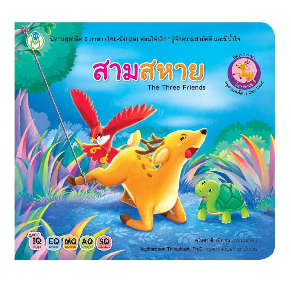Book World หนังสือเด็ก นิทานสุภาษิต 2 ภาษา (ไทย-อังกฤษ) เรื่อง สามสหาย (The Three Friends)