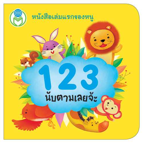 Book World  หนังสือเด็ก บอร์ดบุ๊ค แรกเริ่มเรียนรู้ 123 นับตามเลยจ้ะ