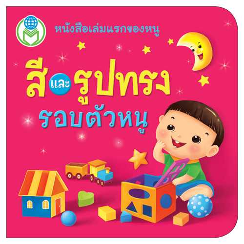 Book World หนังสือเด็ก บอร์ดบุ๊ค แรกเริ่มเรียนรู้ สีและรูปทรงรอบตัวหนู