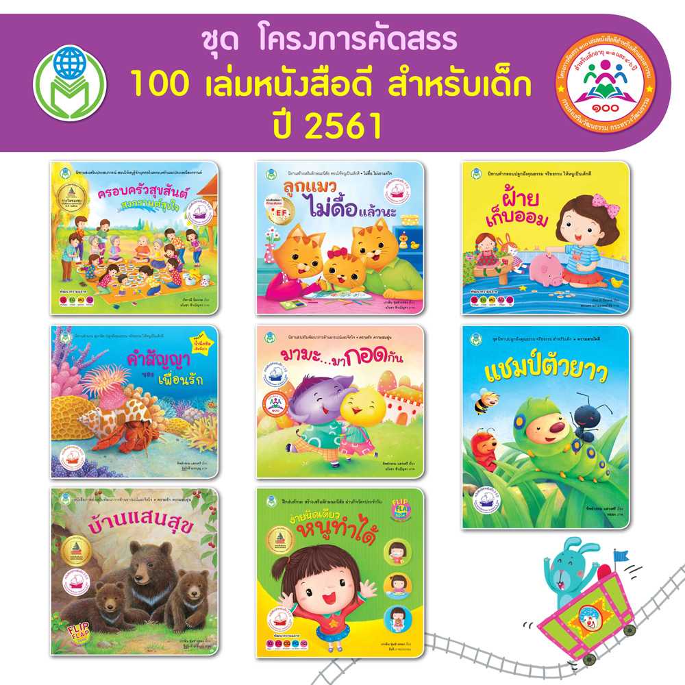 หนังสือเด็ก โลกหนังสือ ชุดโครงการคัดสรร 100 เล่ม หนังสือดีสำหรับเด็ก (1 ชุด/8 เล่ม)