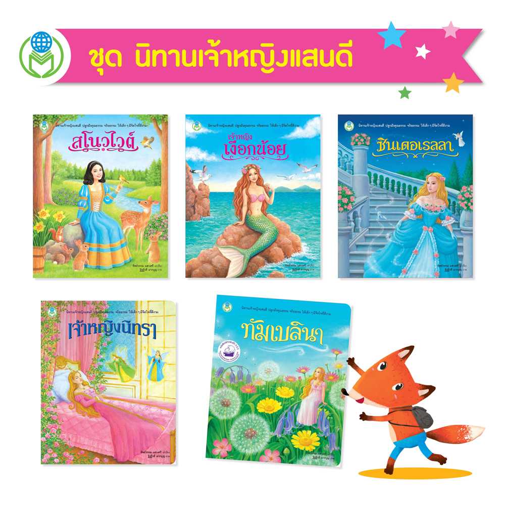 หนังสือเด็ก โลกหนังสือ ชุด นิทานเจ้าหญิงแสนดี (1 ชุด/5 เล่ม)