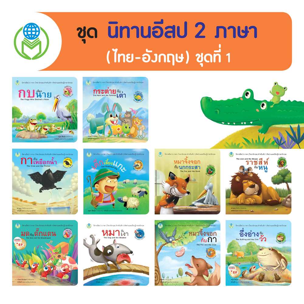 หนังสือเด็ก โลกหนังสือ ชุด นิทานอีสป 2 ภาษา (ไทย-อังกฤษ) ชุดที่ 1 (1 ชุด/10 เล่ม)