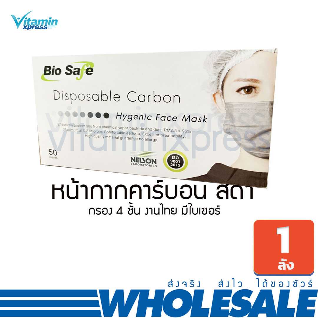 ขายยกลัง 1 ลัง มี 20 กล่อง หน้ากากคาร์บอน หน้ากากอนามัย 4 ชั้นcarbon mask bio safe biosafe สีดำ