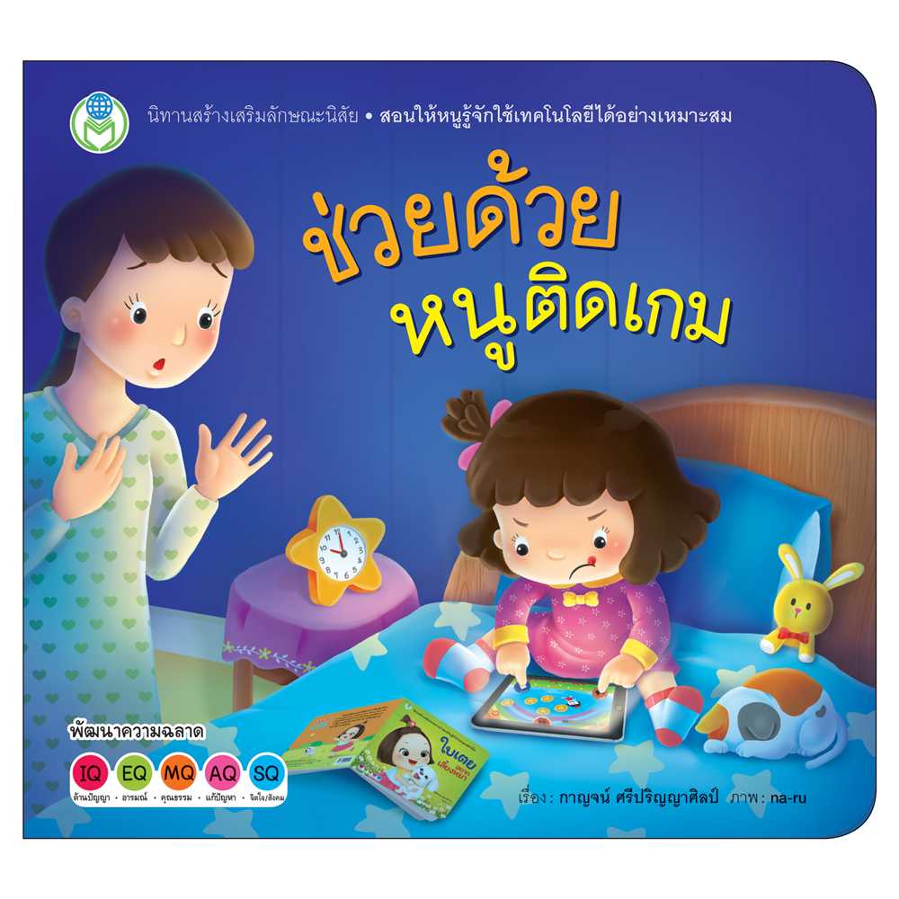 Book World หนังสือเด็ก นิทานสร้างเสริมลักษณะนิสัย เรื่อง ช่วยด้วย หนูติดเกม