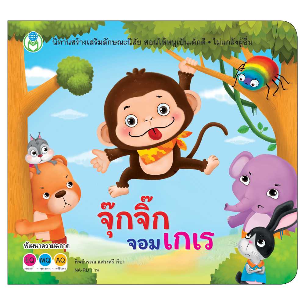 Book World หนังสือเด็ก นิทาน สร้างเสริมลักษณะนิสัย เรื่อง จุ๊กจิ๊กจอมเกเร