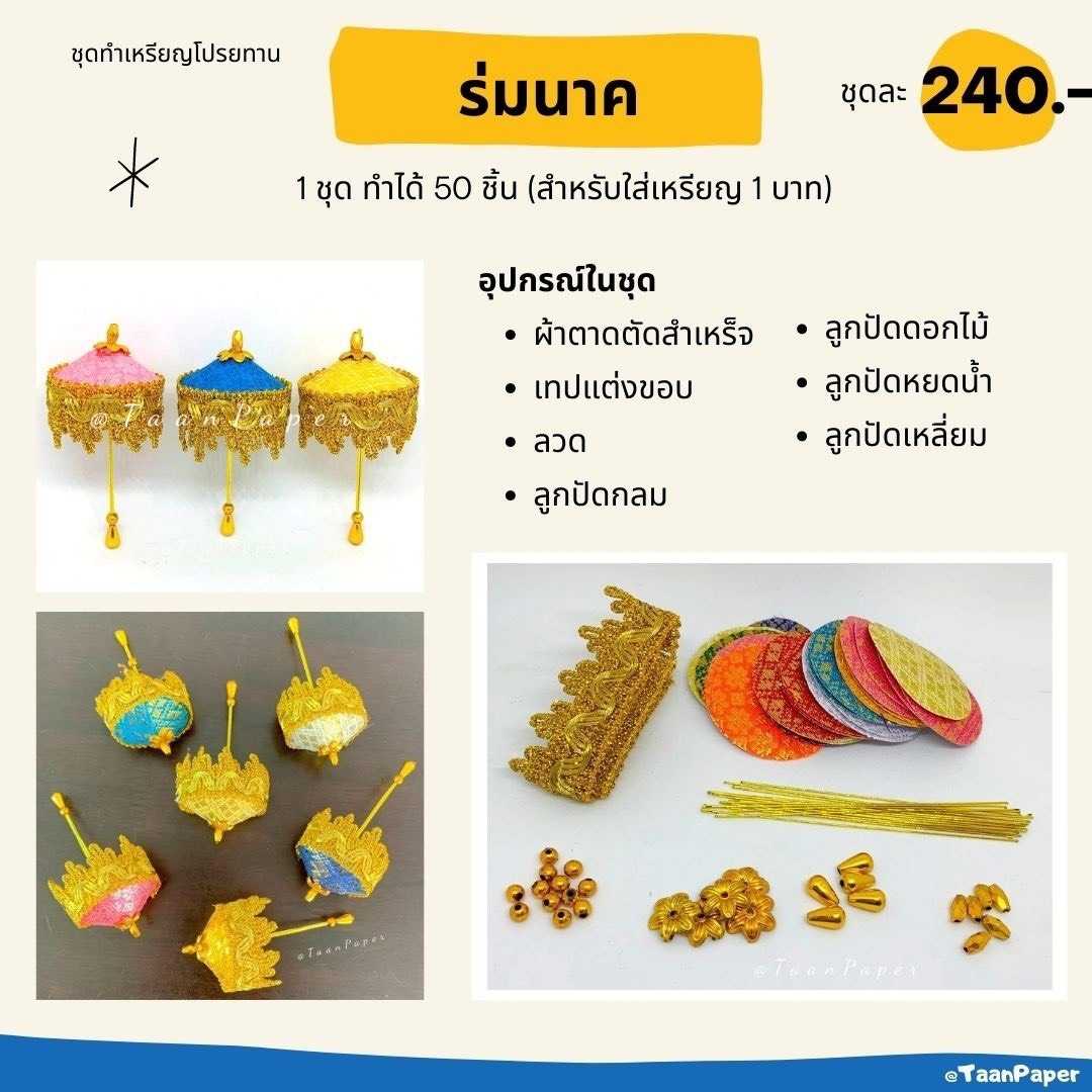 ชุดห่อเหรียญ ร่มนาค