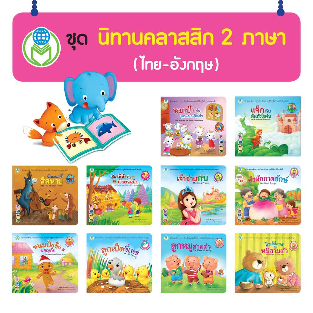 หนังสือเด็ก โลกหนังสือ ชุด นิทานคลาสสิก 2 ภาษา (ไทย-อังกฤษ) (1 ชุด/10 เล่ม)