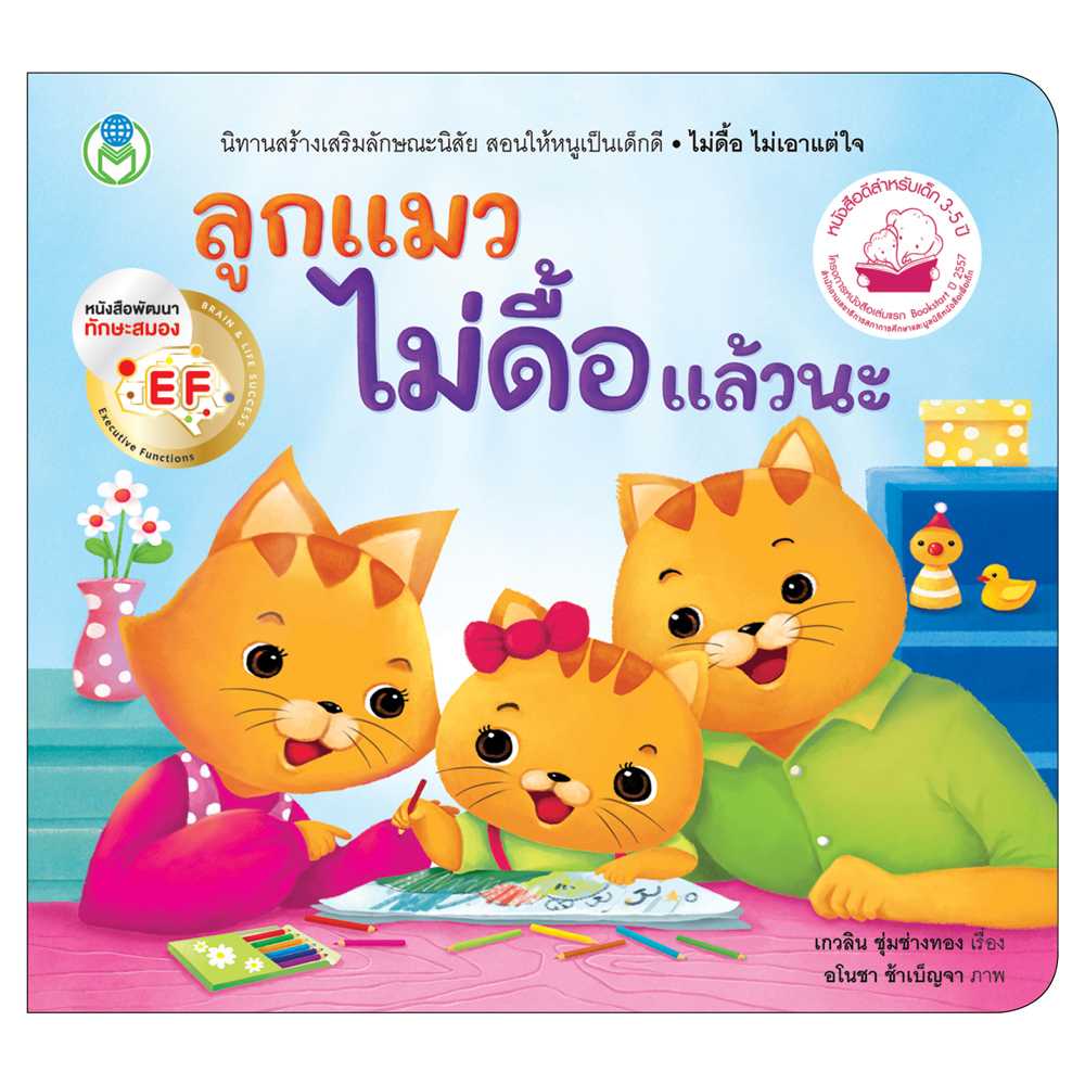 Book World หนังสือเด็ก นิทาน EF สร้างเสริมลักษณะนิสัย ลูกแมวไม่ดื้อแล้วนะ