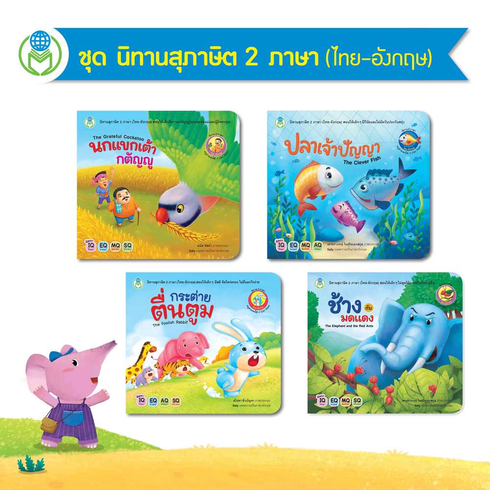 หนังสือเด็ก โลกหนังสือ ชุด นิทานสุภาษิต 2 ภาษา (ไทย-อังกฤษ) (1 ชุด/4 เล่ม)