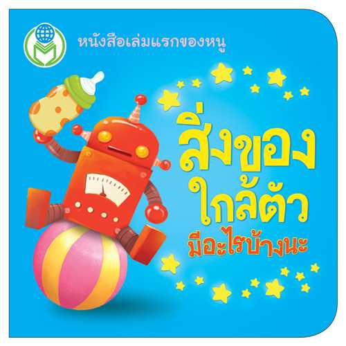 Book World หนังสือเด็ก บอร์ดบุ๊ค  แรกเริ่มเรียนรู้  สิ่งของใกล้ตัว มีอะไรบ้างนะ