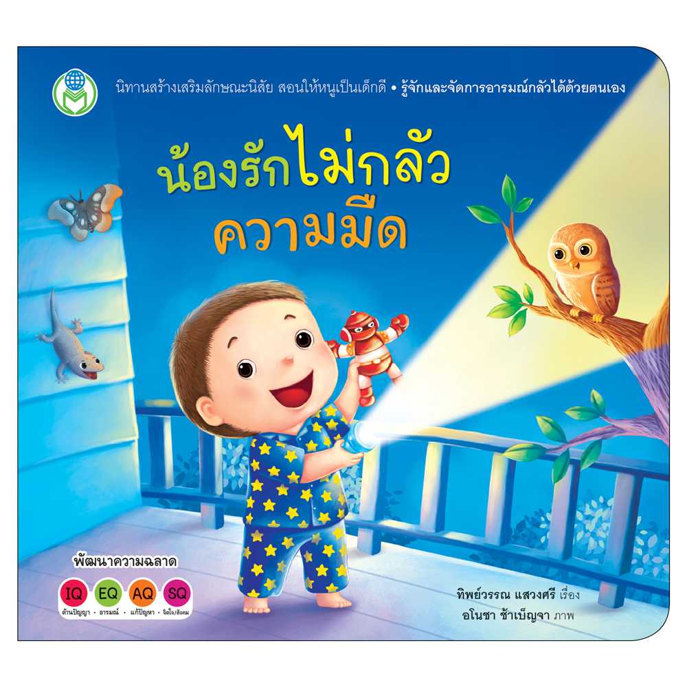 Book World หนังสือเด็ก นิทาน สร้างเสริมลักษณะนิสัย  เรื่อง น้องรักไม่กลัวความมืด