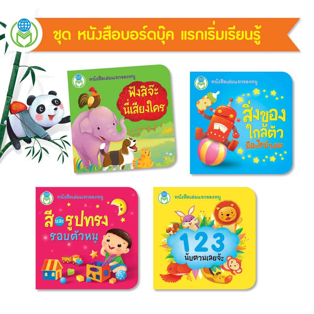 หนังสือเด็ก โลกหนังสือ ชุด หนังสือบอร์ดบุ๊ค แรกเริ่มเรียนรู้ (1 ชุด/4 เล่ม)