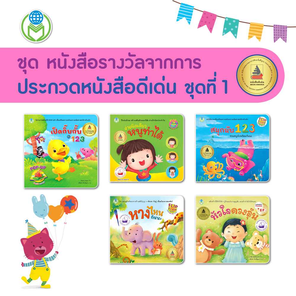 หนังสือเด็ก โลกหนังสือ ชุด หนังสือรางวัลจากการประกวดหนังสือดีเด่น ชุดที่ 1 (1 ชุด/5 เล่ม)