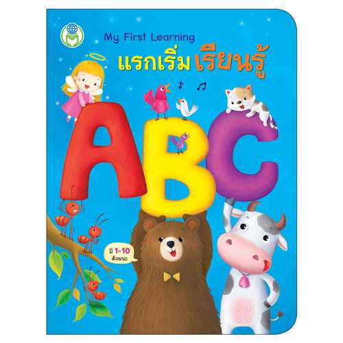 Book World หนังสือเด็ก บอร์ดบุ๊ค My First Learning แรกเริ่มเรียนรู้   ABC