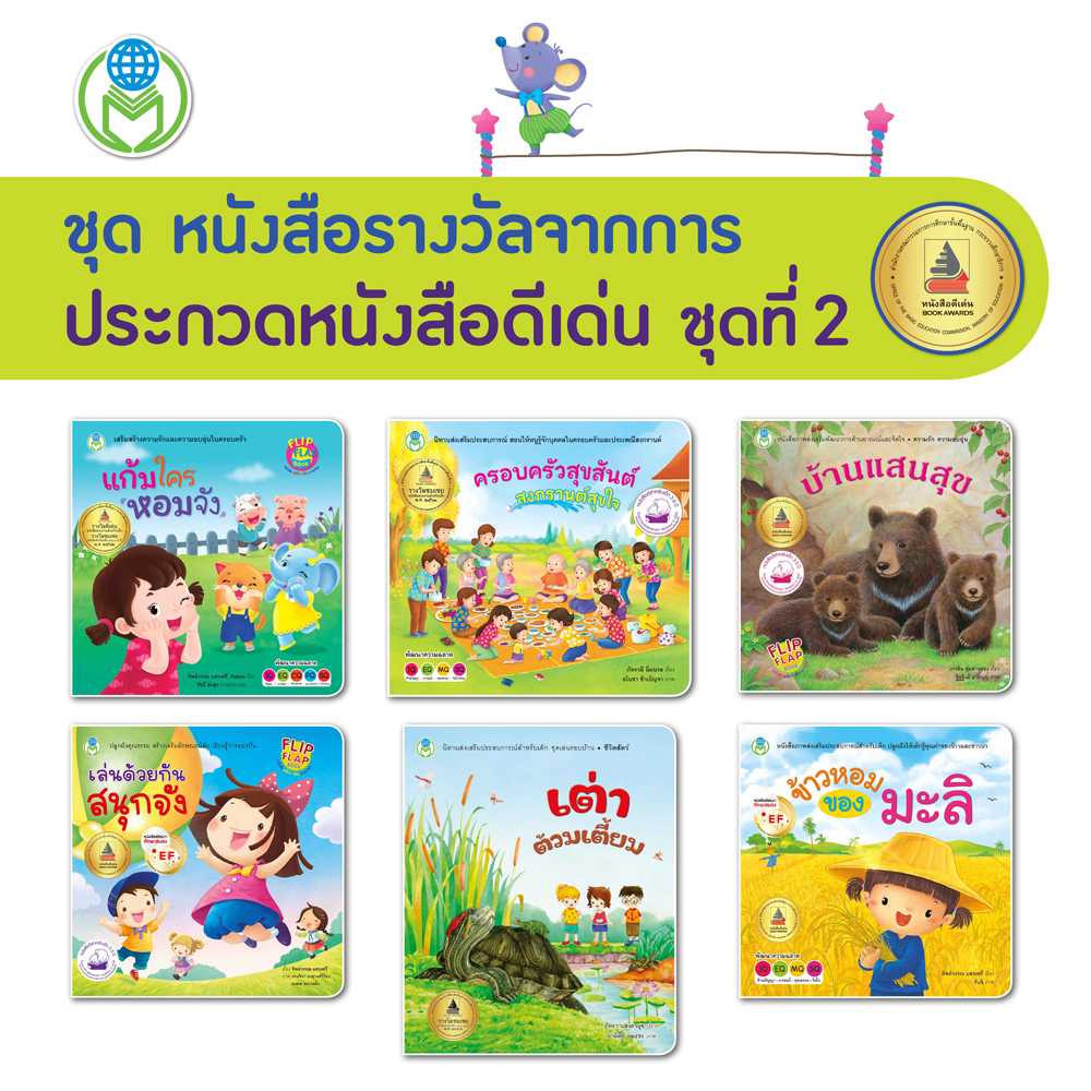 หนังสือเด็ก โลกหนังสือ ชุด หนังสือรางวัลจากการประกวดหนังสือดีเด่น ชุดที่ 2 (1 ชุด/6 เล่ม)