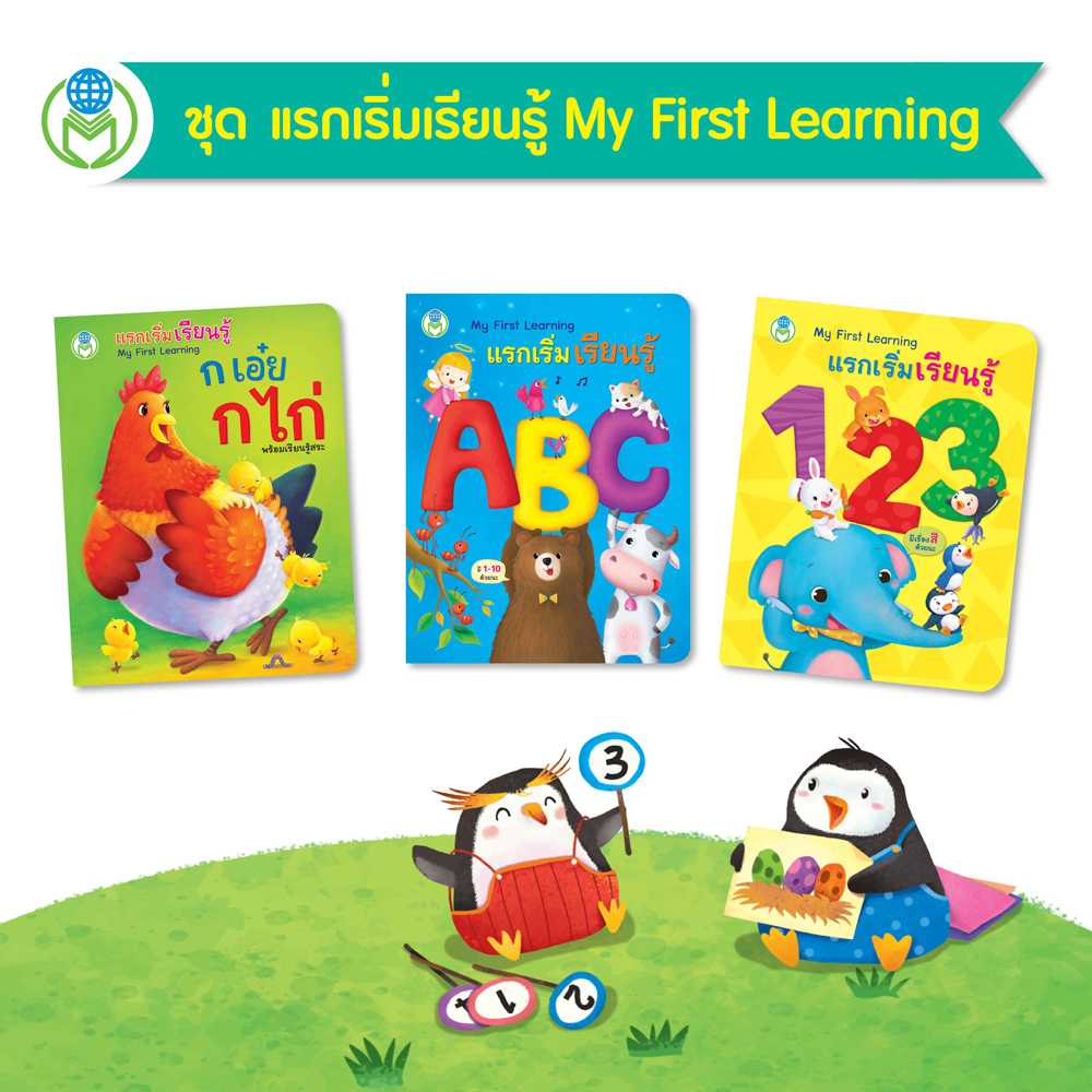 หนังสือเด็ก โลกหนังสือ ชุด แรกเริ่มเรียนรู้ My First Learning (1 ชุด/3 เล่ม)