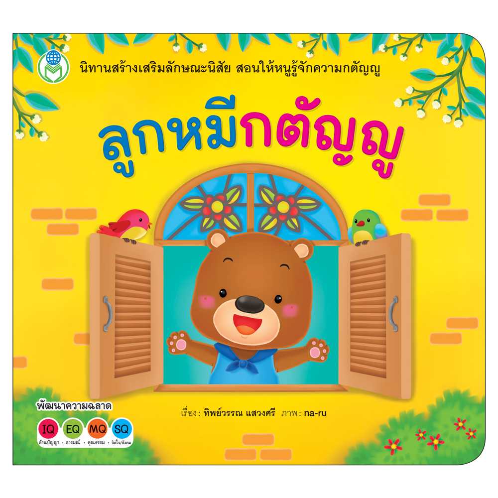 Book World หนังสือ นิทาน สร้างเสริมลักษณะนิสัย ลูกหมีกตัญญู