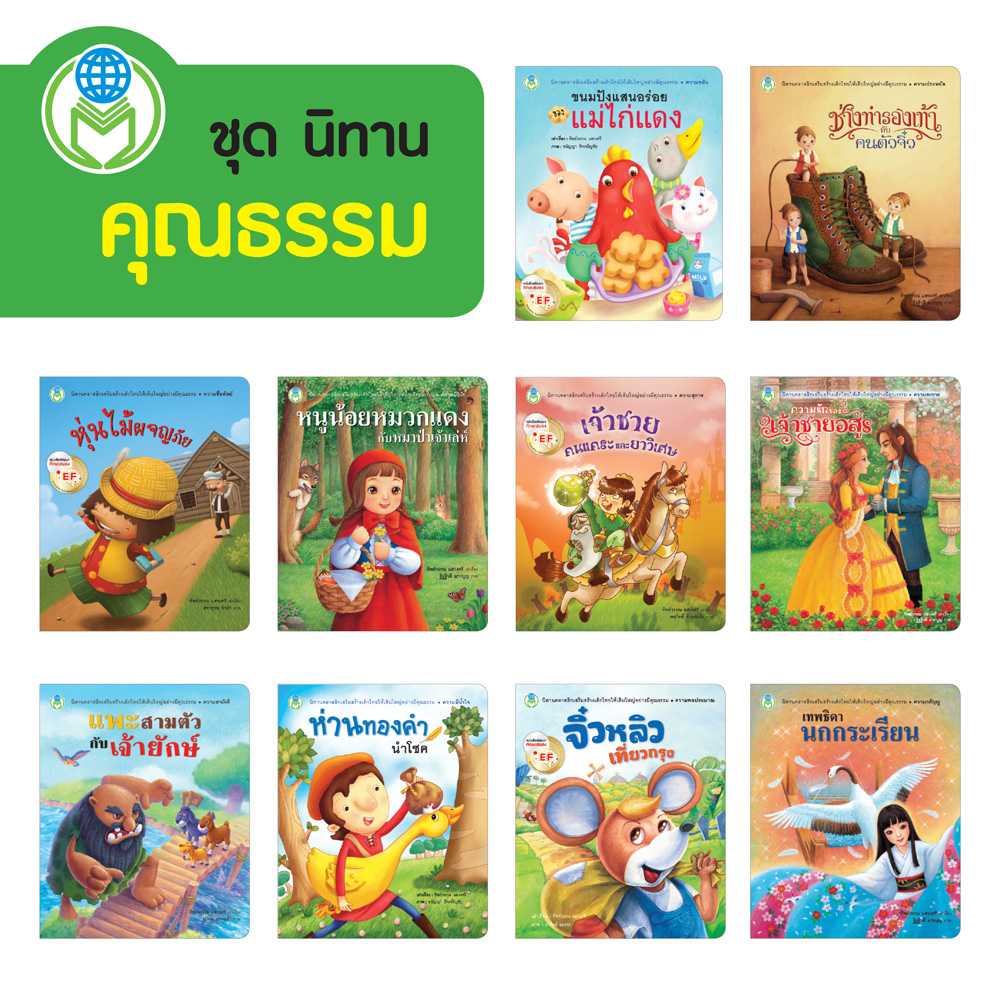 หนังสือเด็ก โลกหนังสือ ชุด นิทานคุณธรรม (1 ชุด/10 เล่ม)