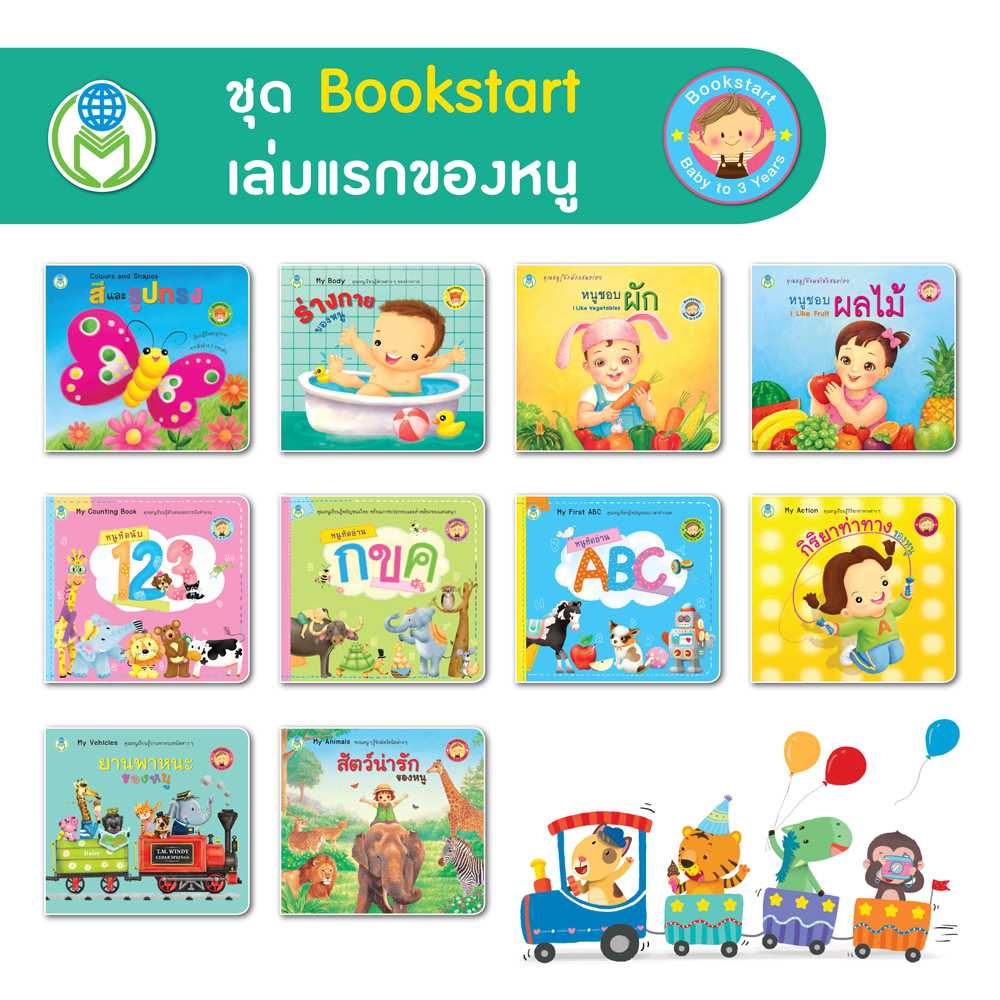 หนังสือเด็ก โลกหนังสือ ชุด Bookstart เล่มแรกของหนู (1 ชุด/10 เล่ม)
