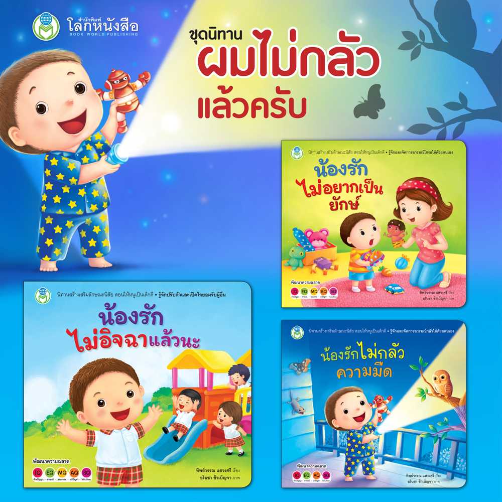 หนังสือเด็ก โลกหนังสือ ชุดนิทาน ผมไม่กลัวแล้วครับ (1 ชุด/3 เล่ม)