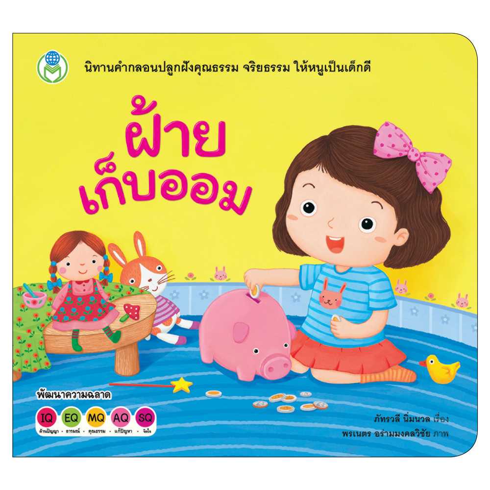 Book World หนังสือ นิทาน สร้างเสริมลักษณะนิสัย ฝ้ายเก็บออม