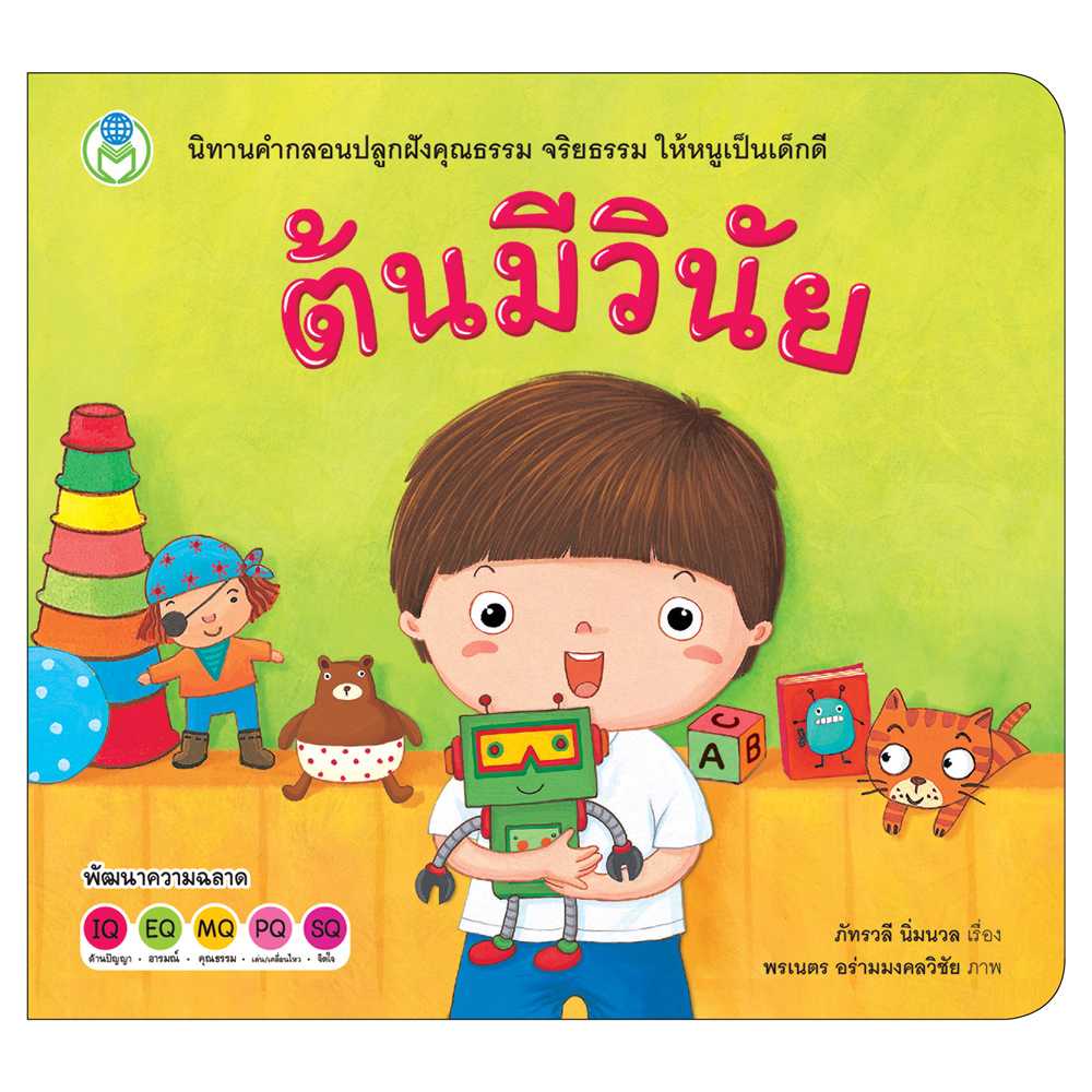 Book World หนังสือ นิทาน สร้างเสริมลักษณะนิสัย เรื่อง ต้นมีวินัย