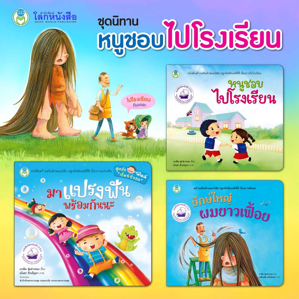 หนังสือเด็ก โลกหนังสือ ชุดนิทาน หนูชอบไปโรงเรียน (1 ชุด/3 เล่ม)